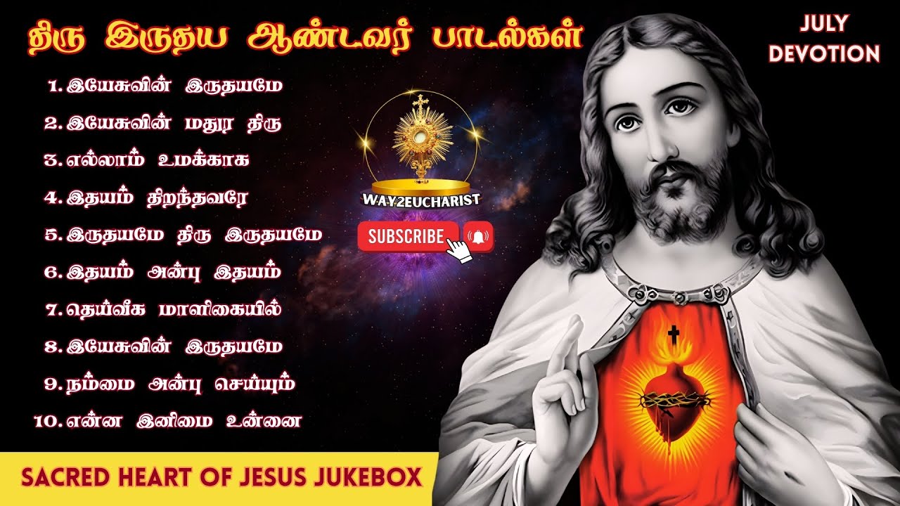 திரு இருதய ஆண்டவர் பாடல்கள் | Sacred Heart of Jesus Tamil Songs | July Devotion | Way2Eucharist