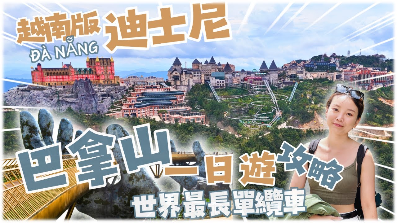 峴港巴拿山一日遊：黃金佛手橋、過山車與法國村攻略｜越南旅遊 Vlog