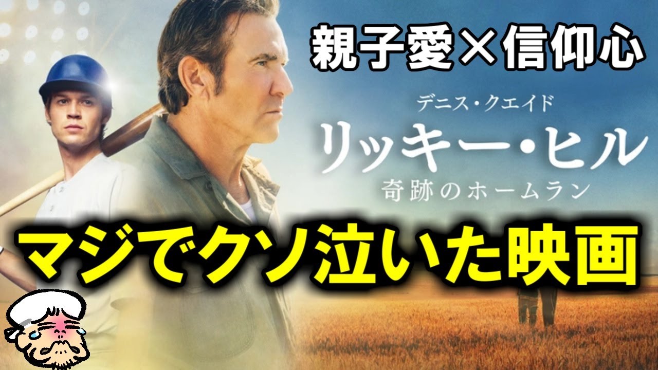 頑固神父の親父の心情がクッソ泣ける。難病に立ち向かった実在の野球選手を描いた信仰と親の愛のヒューマンドラマ【リッキー・ヒル 奇跡のホームラン】【感想・考察】