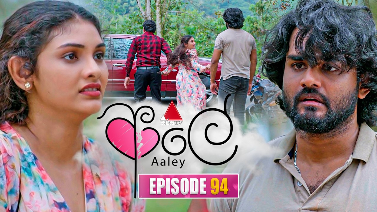 Aaley (ආලේ) | Episode 94 | 13th March 2026 | Sirasa TV