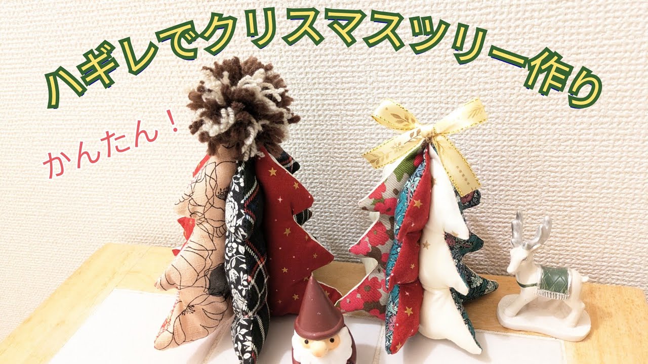 ハギレでクリスマスツリー　ツリー作り　布ツリーFabric Christmas tree making　簡単ツリー　母の作り方を娘へ　ミシンでツリー作り　立体ツリー作り クリスマス飾り作り