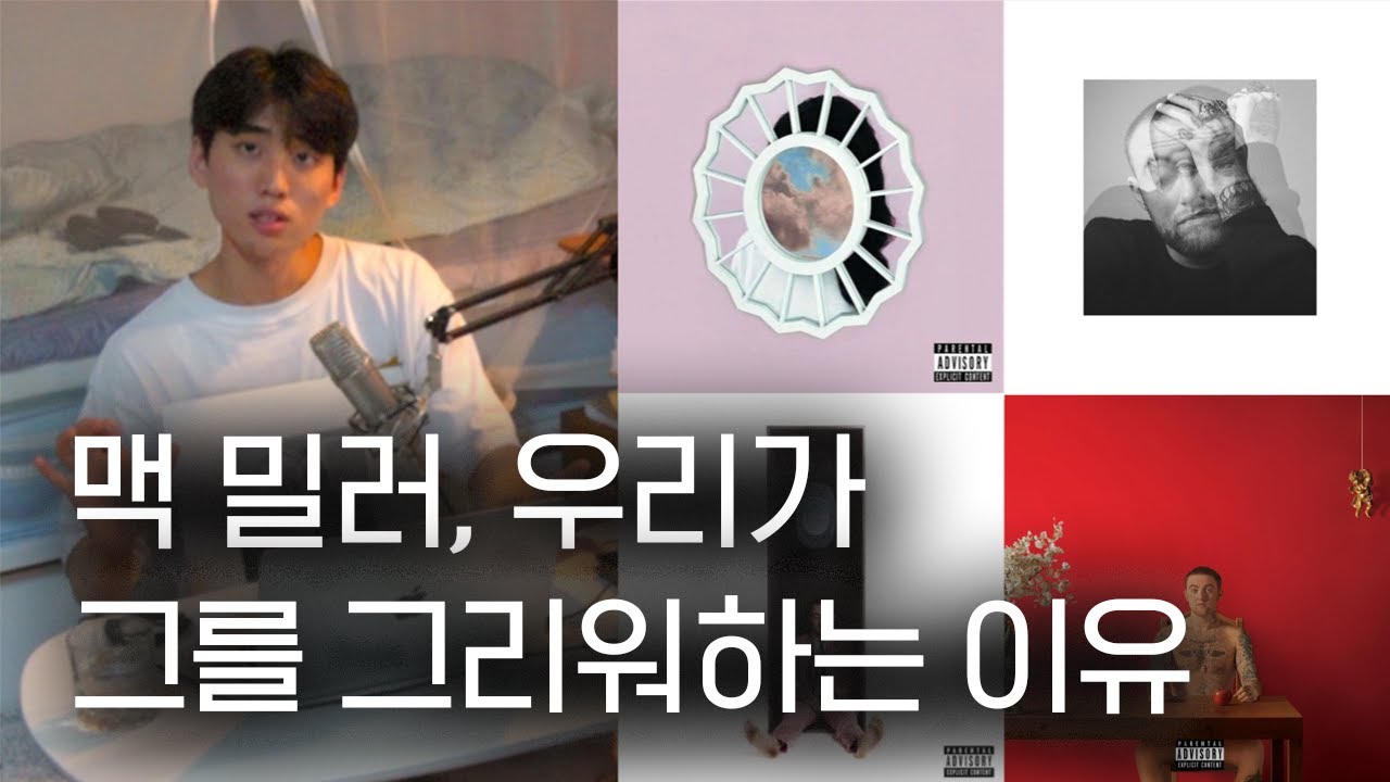 우울에서 사랑을 찾던 아티스트 | 맥 밀러