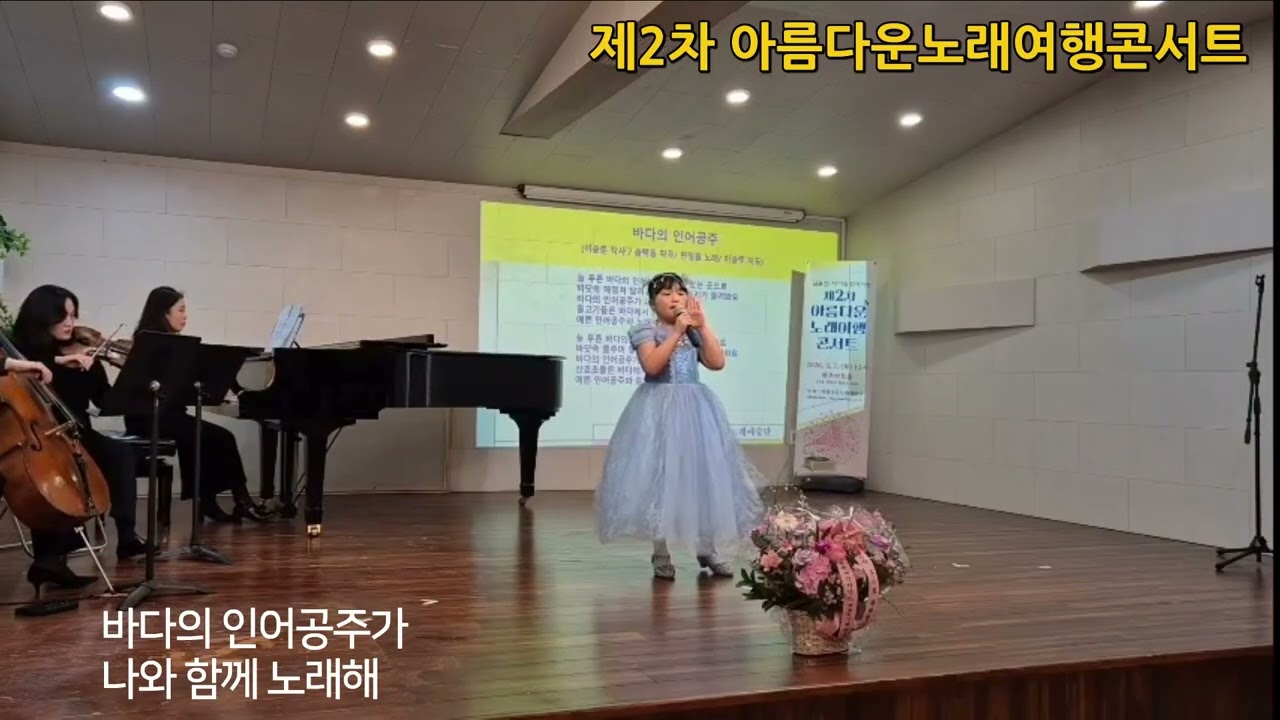 바다의 인어공주♥ (이승준 작사 / 송택동 작곡 / 이승주 지도 / 편정원 노래)