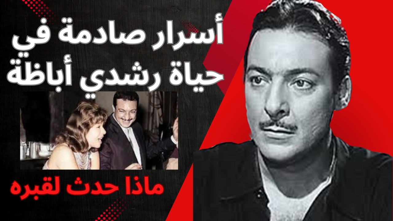 أسرار صادمة في حياة رشدي اباظةوماذا حدث عند قبره