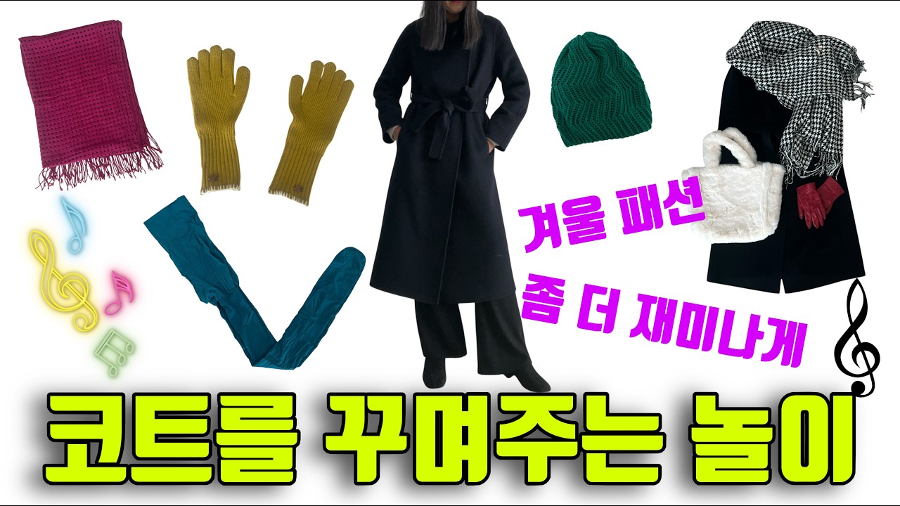 [스타일링]코트가 LOOK이 된다 | 코트 룩, 이렇게! | 코트로 완성하는 스타일 | 코트 룩의 기술 | 겨울 옷차림에 재미를 입히다 | Playing with Coat