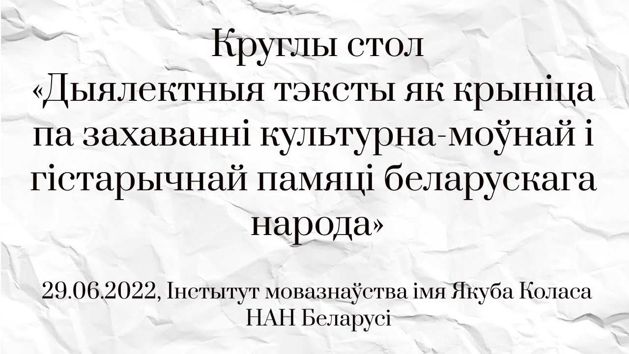 Круглы стол «Дыялектныя тэксты» (29.06.2022)