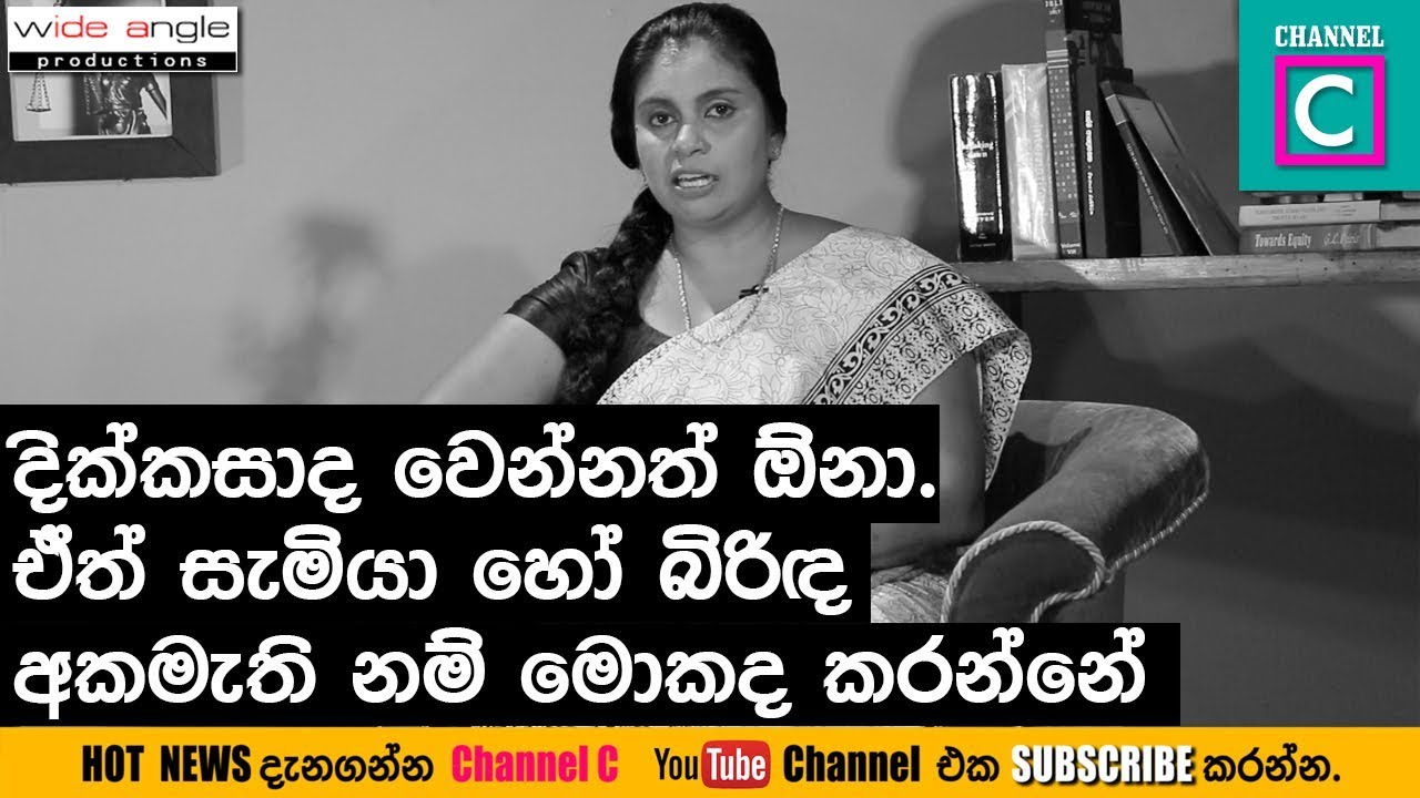 දික්කසාද වෙන්නත් ඕනා.ඒත් සැමියා හෝ බිරිඳ දික්කසාදයට අකමැති නම් මොකද කරන්නේ?