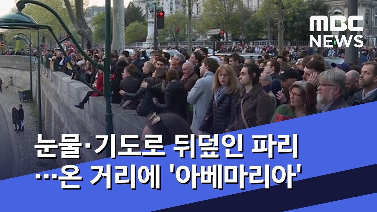 눈물·기도로 뒤덮인 파리…온 거리에 '아베마리아' (2019.04.16/뉴스데스크/MBC)