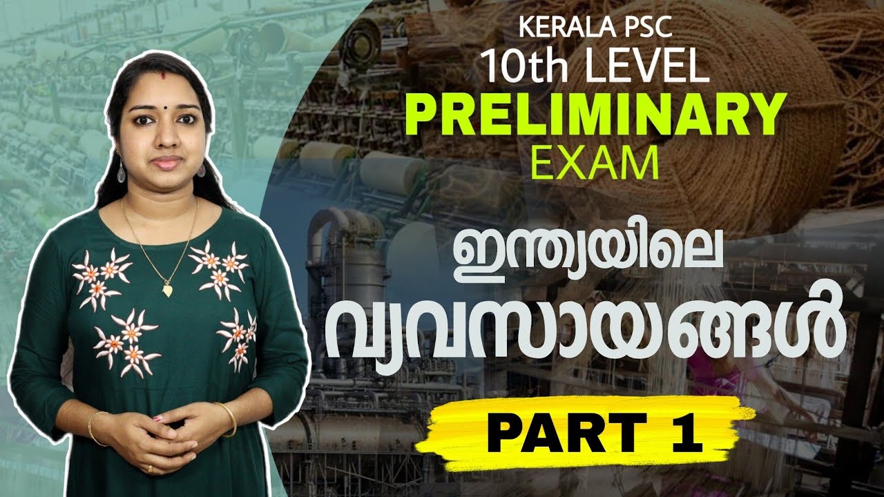 Part 1 : ഇന്ത്യയിലെ വ്യവസായങ്ങൾ | Kerala PSC 10th Level Preliminary Exam GK | MIlestone PSC GK