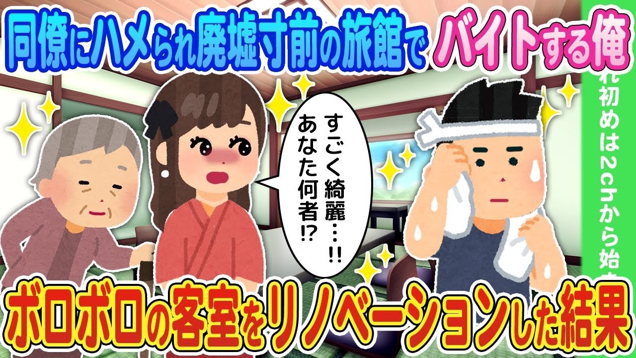 【2ch馴れ初め】同僚にハメられ廃墟寸前の旅館でバイトする俺→ボロボロの客室をリノベーションした結果【ゆっくり】