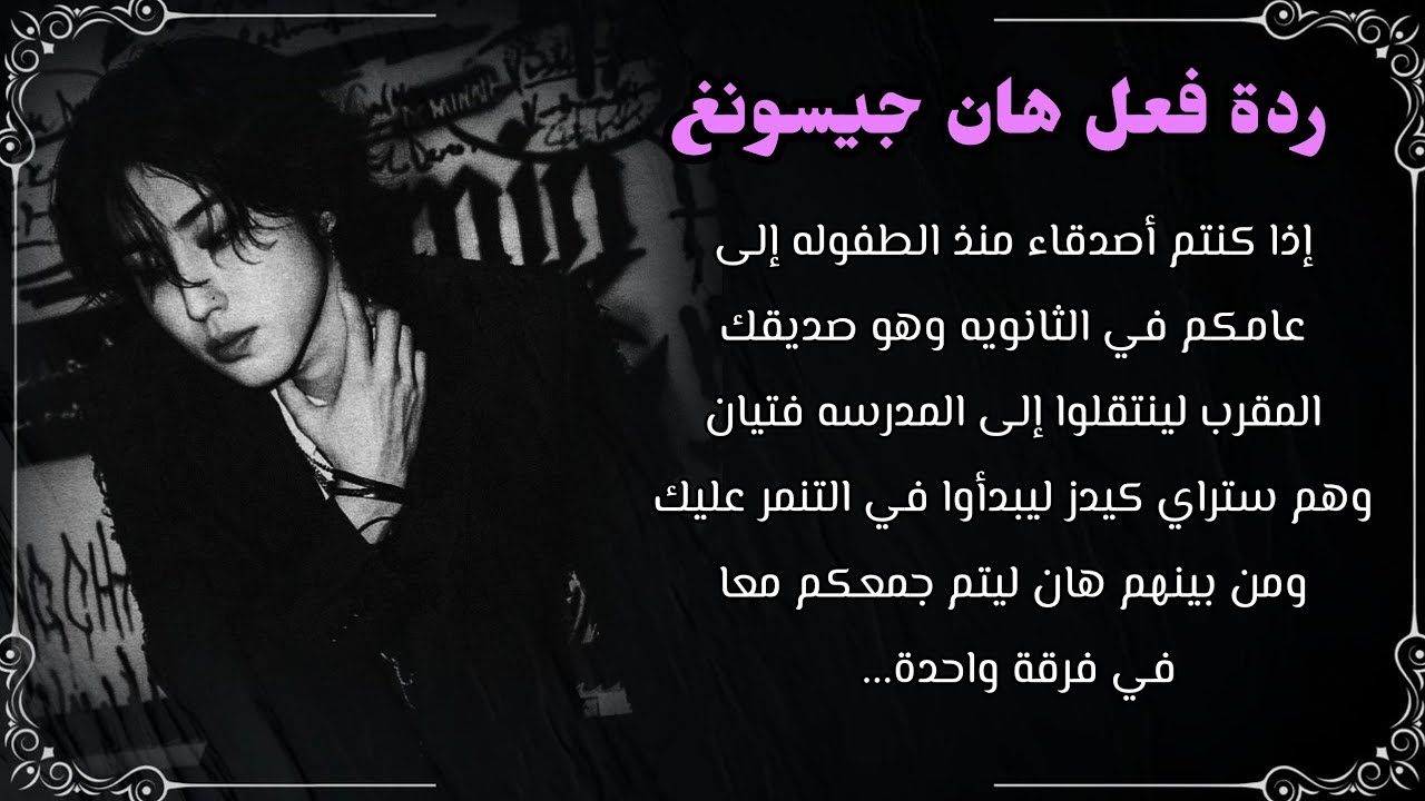 رده فعل هان :اذا كانت صديقة منذ الطفولة إلى عامها في الثانويه وهو صديقها المقرب الذي يحبها.....