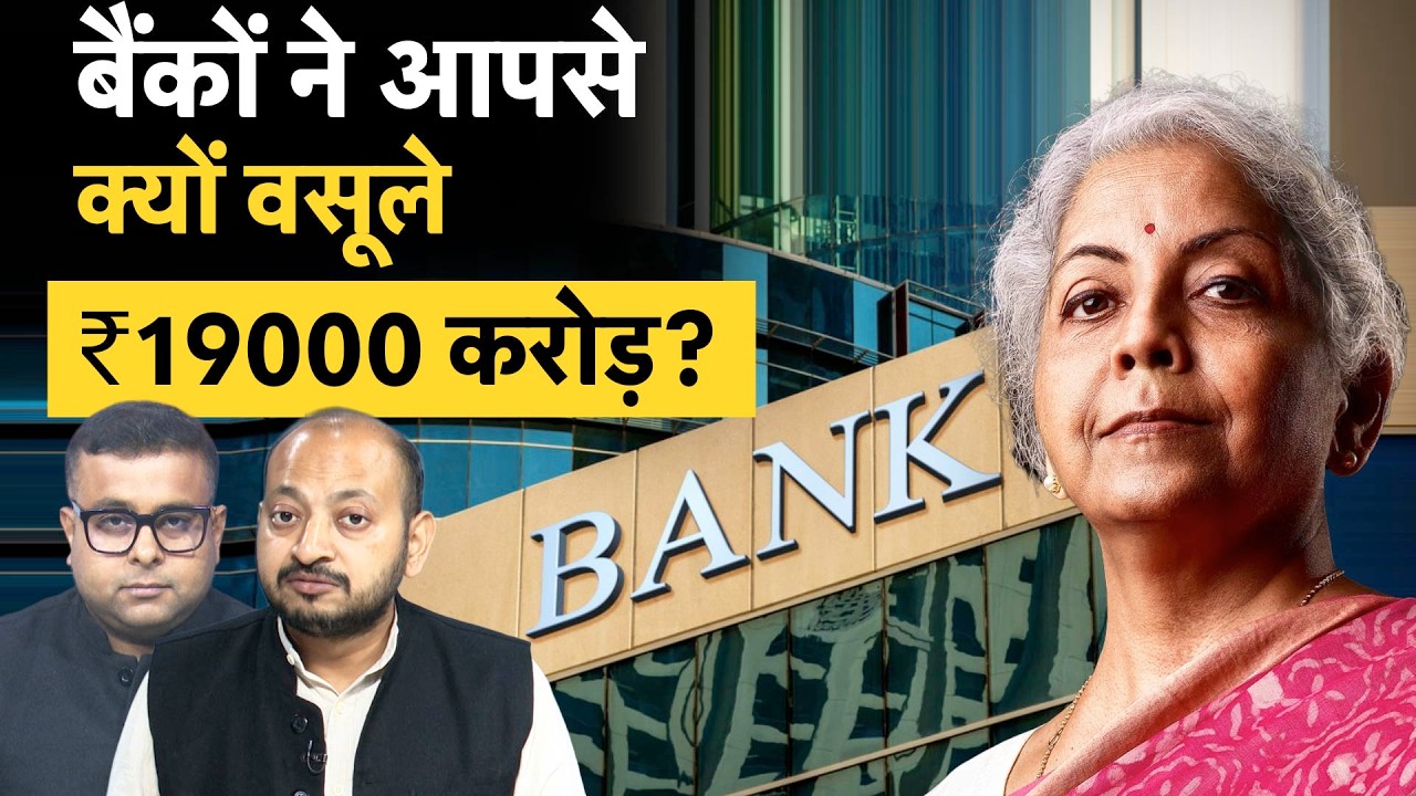 Banks Minimum Balance Charge | बैंकों की ये वसूली कितनी सही?