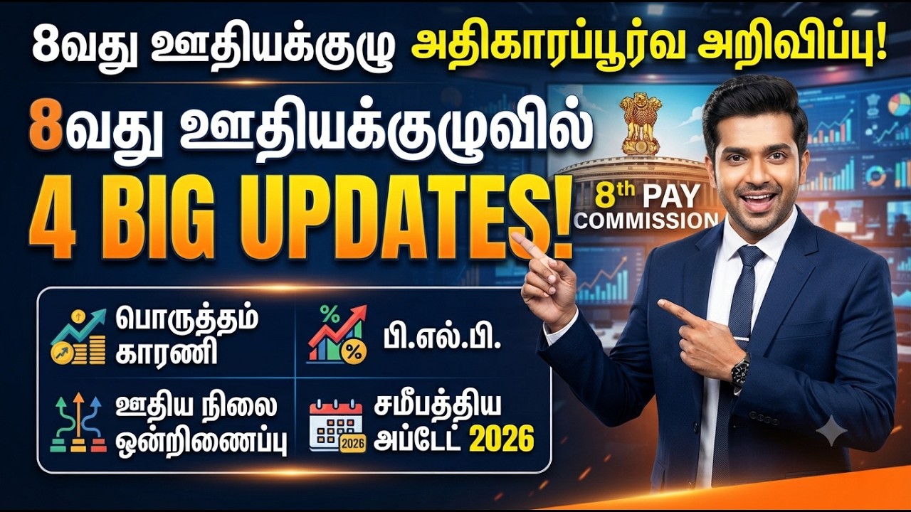 8வது ஊதியக்குழுவில் 4 பெரிய அப்டேட்கள்! Fitment Factor, PLP, Pay Level Merge Latest Update