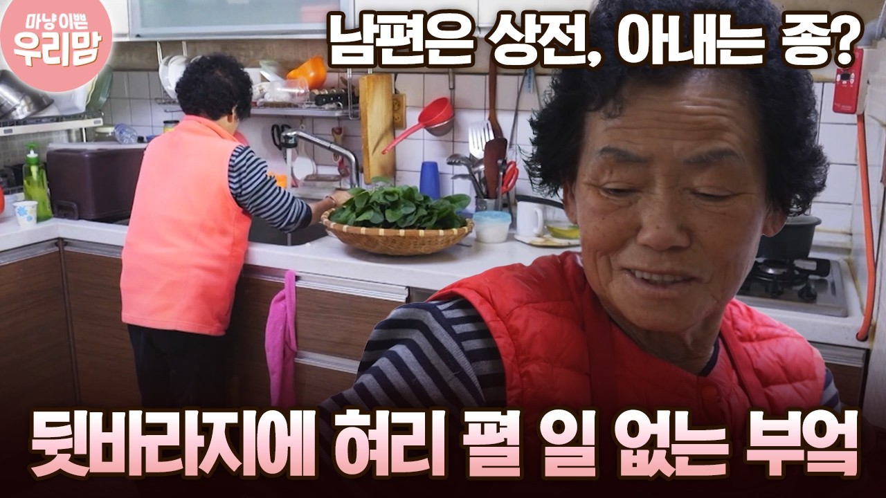 남편은 상전, 아내는 종? 뒷바라지에 혀리 펼 일 없는 부엌 [마냥 이쁜 우리맘 31회-3]