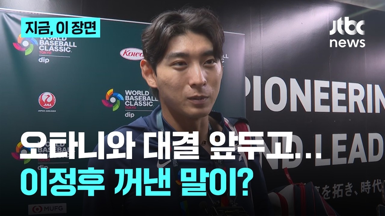 오타니와 대결 앞두고&hellip;부상 괜찮아요? 경기 뒤 만난 이정후는 뭐라고?｜지금 이 장면