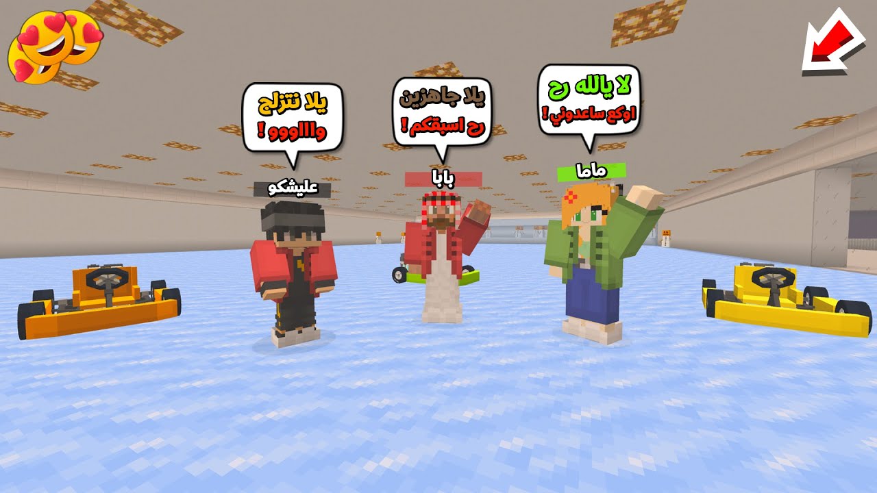 عائلة المتدعبلين #128 رحنا تزلجنا على الجليد اني وماما وبابا !!؟😨😱