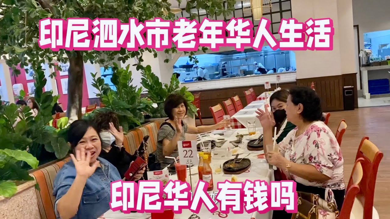 印尼华人有钱吗  印尼泗水市老年华人生活