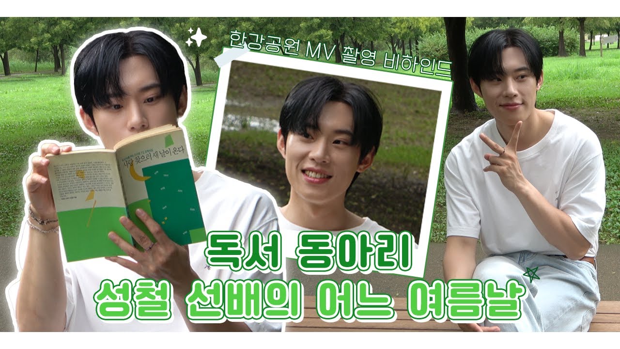 [김성철] 한강공원 MV 촬영 비하인드 🎬 | 독서 동아리 성철 선배의 어느 여름날📗🍃