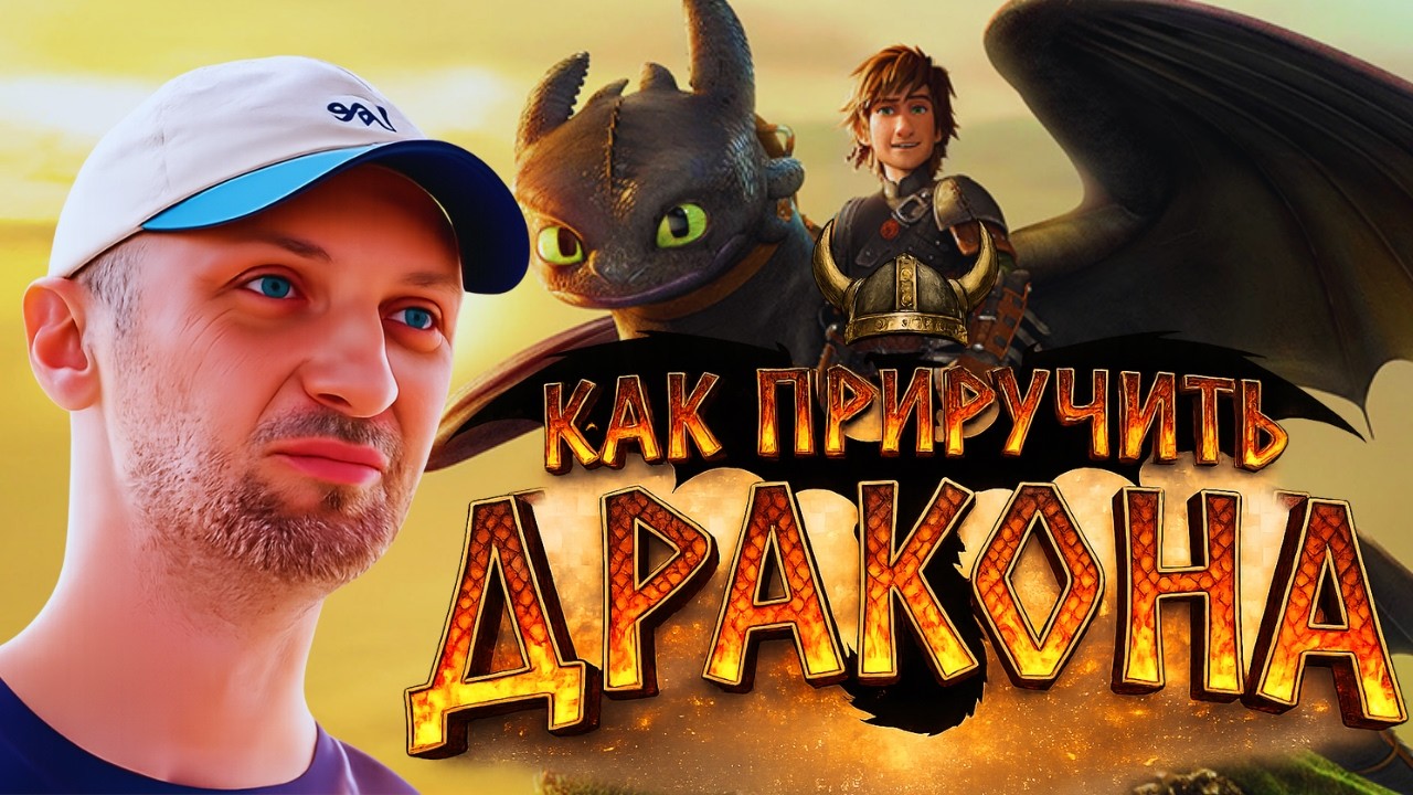 ЗУБАРЕВ СМОТРИТ «КАК ПРИРУЧИТЬ ДРАКОНА»