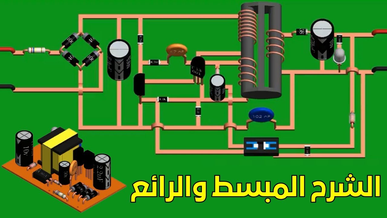 كيف يعمل شاحن الجوال ودائرة الباور