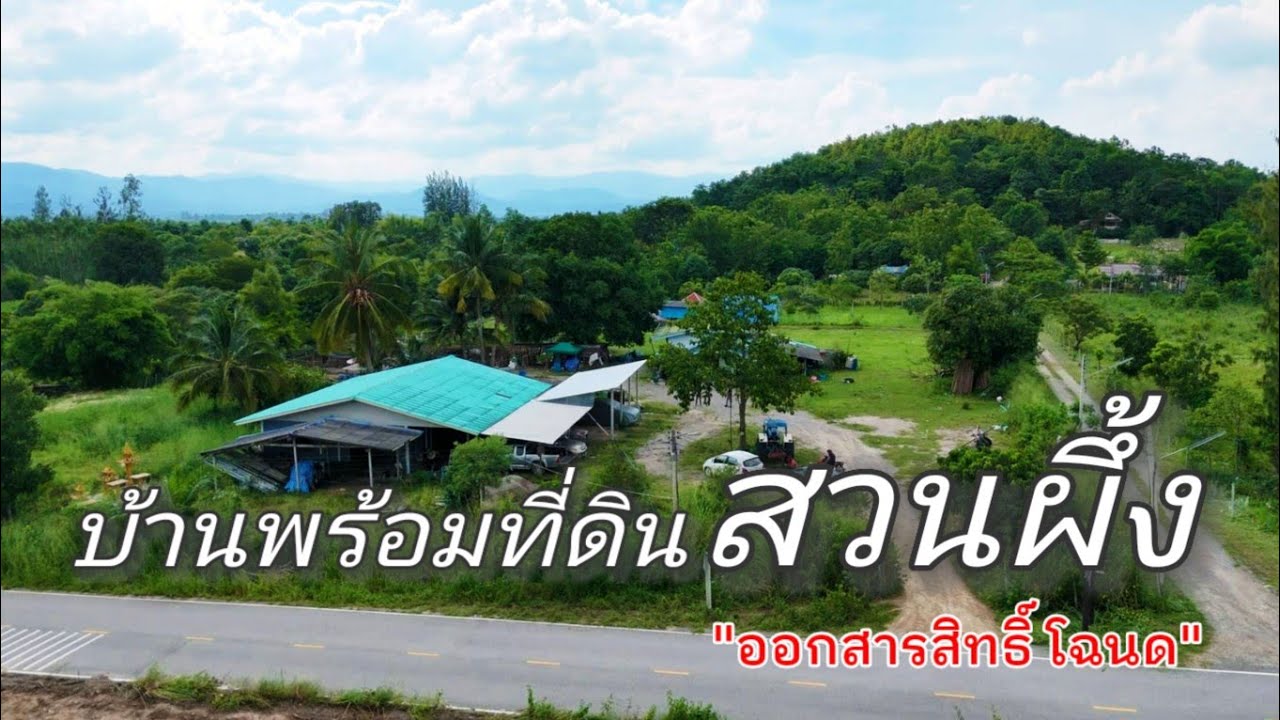EP.1962 : บ้านพร้อมที่ดิน ติดถนน 2 ด้าน เนินสูง วิวเขาล้อมรอบ ต.ท่าเคย อ.สวนผึ้ง จ.ราชบุรี