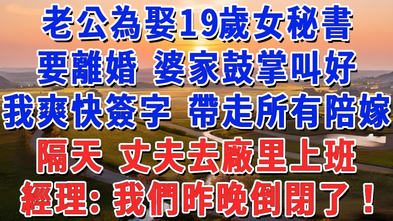 老公為娶19歲女秘書，要離婚 婆家鼓掌叫好，我爽快簽字 帶走所有陪嫁，隔天 丈夫去廠里上班，經理：我們昨晚倒閉了！#妮妮故事會 #情感故事 #老年生活
