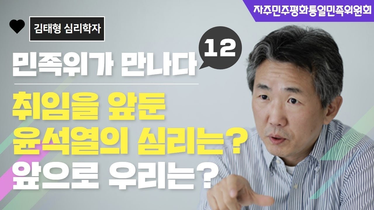 취임을 앞둔 윤석열의 심리는? 우리는 무엇을 해야할까? 삐~소장 김태형 심리학자 대담!