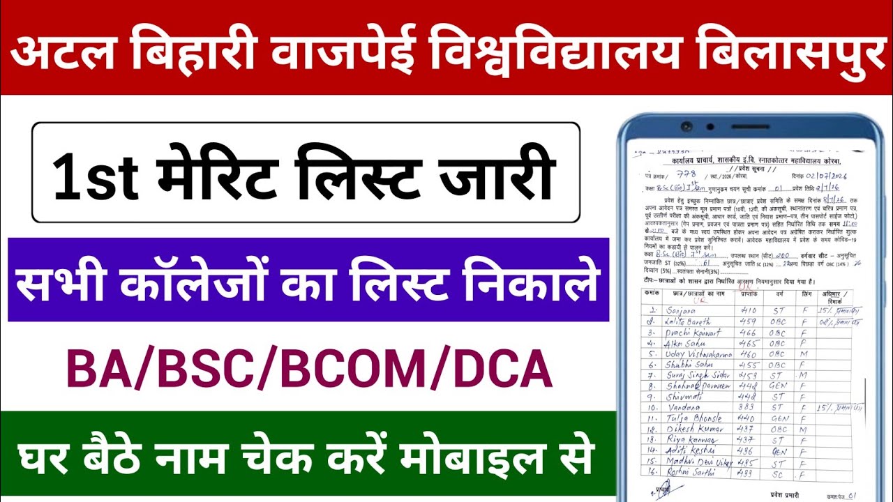 सभी कॉलेजों का लिस्ट जारी | घर बैठे नाम चेक करें | Bilaspur University Merit List Kaise Dekhe 2026
