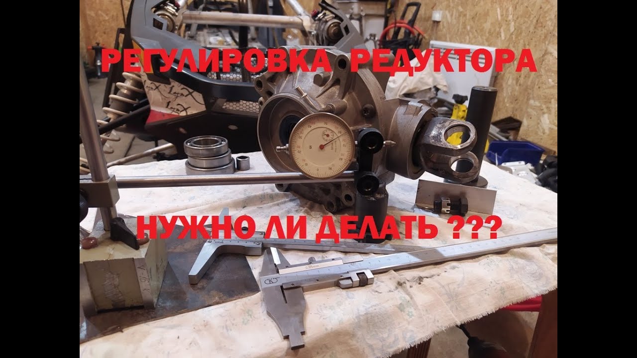 Квадроцикл  -  Регулировка редуктора, нужно ли делать ???