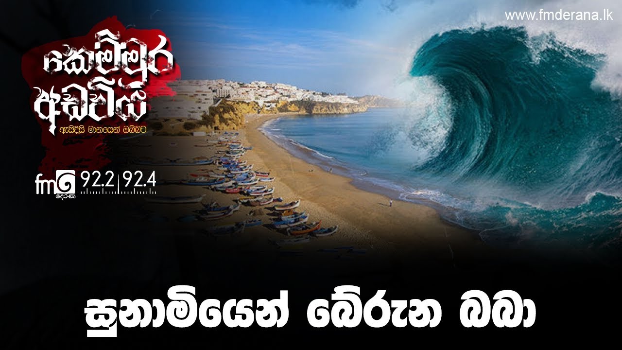 සුනාමියෙන් බේරුන බබා | Kemmura Adaviya | FM Derana