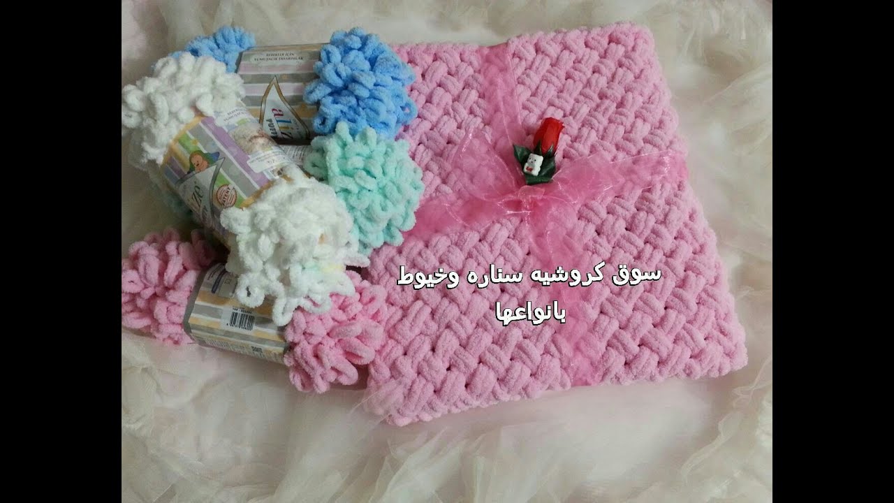 بدون ادوات الكروشيه 😊 بطانية بَيبي او سكارف بخيط اليزا البافي التركي  غرزة الحصيره المحبوكه