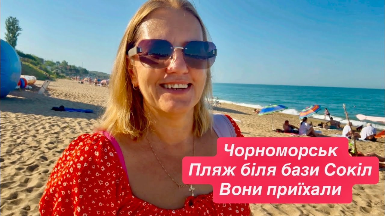 Чорноморськ. Пляж біля бази Сокіл. Багато нового