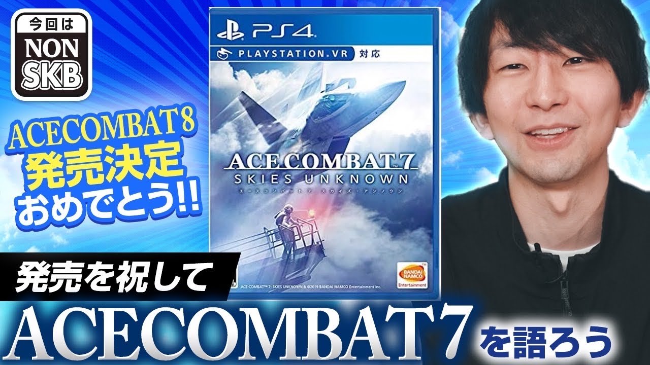 ACE COMBAT 8おめでとう！ありがとう！【冒頭下ネタ替え歌のため音量注意】