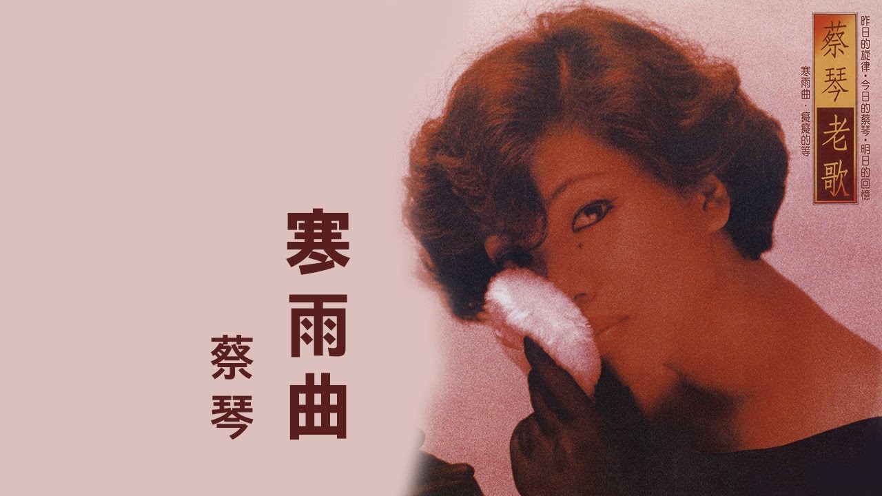 蔡琴 Tsai Chin -《寒雨曲》official Lyric Video