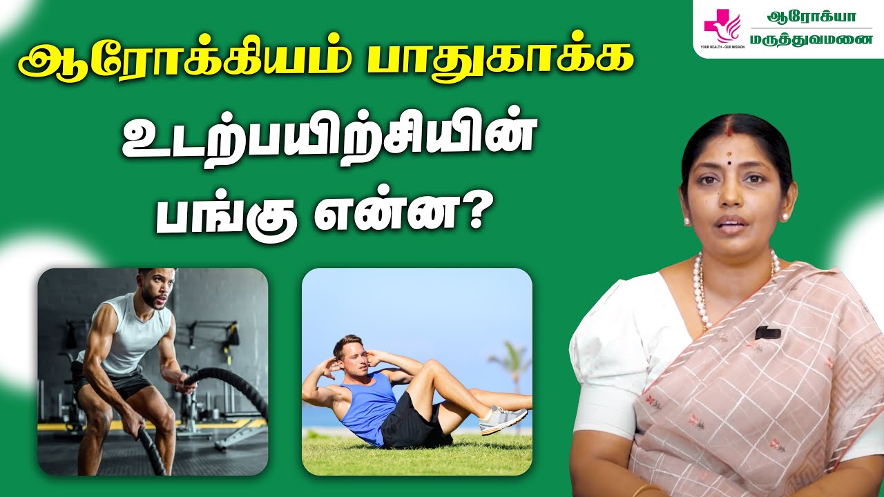 ஆரோக்கியம் பாதுகாக்க உடற்பயிற்சியின் பங்கு என்ன? Health Tips Tamil | Arogya Hospital Ramanathapuram
