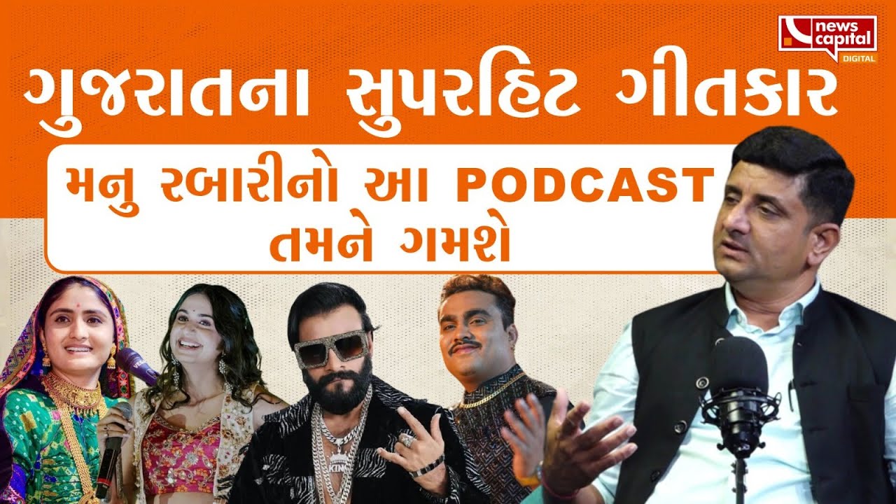 મુંબઈમાં હીરા ઘસતા મનુ રબારી ગીતકાર કેવી રીતે બન્યાં ? | Manu Rabari