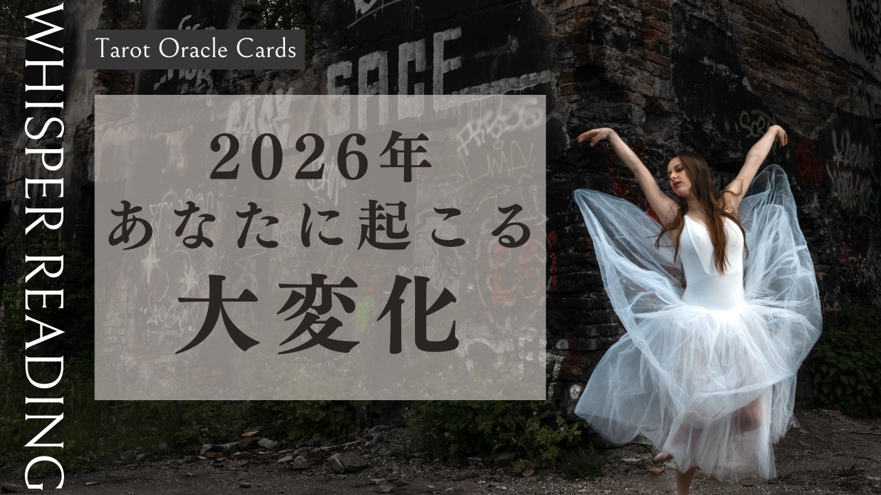 【すぐそこにある奇跡🌈】2026年あなたに起こる大変化［タロット/オラクルカード］