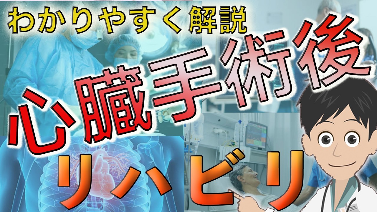 【わかりやすく解説】心臓手術後のリハビリテーション