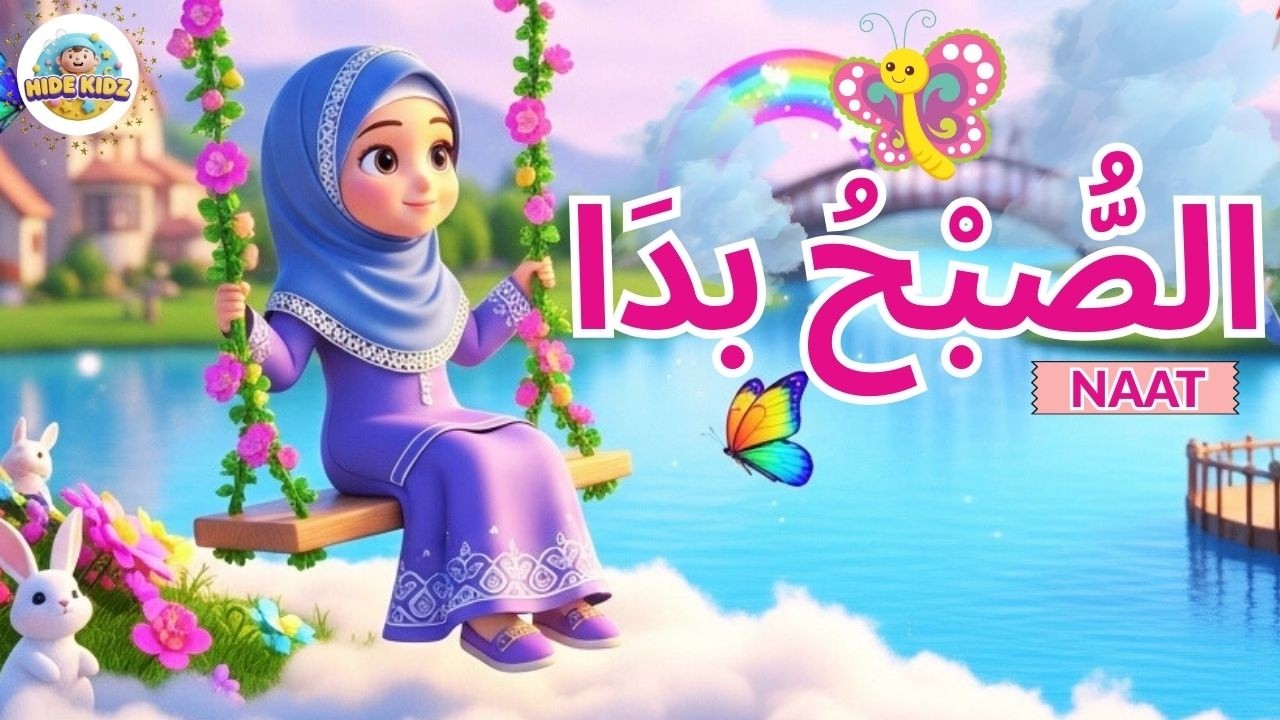 Assu Buhu Bada Min Tal‘atihi | Allah Huu Allah |Beautiful Islamic Naat & Rhyme 🌙
