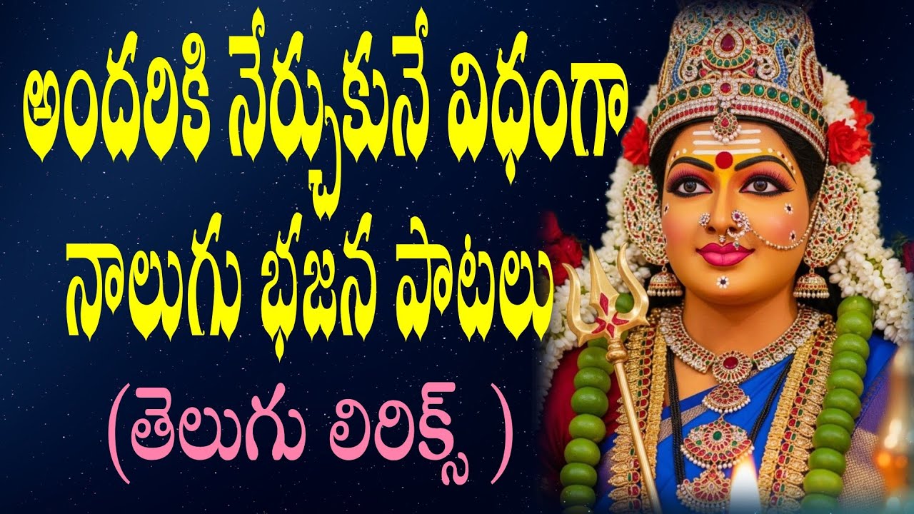 అందరికి నేర్చుకునే విధంగా నాలుగు భజన పాటలు తెలుగు లిరిక్స్ allinagaram bajana_pathinti ramakrishna 