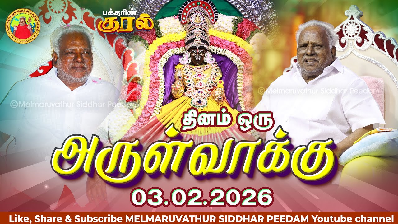 03-02-2026 || அன்னையின் அருள்வாக்கு மற்றும் பக்தரின் குரல்
