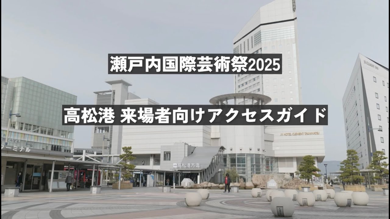 【JR高松駅 &rarr; 高松港】瀬戸内国際芸術祭2025 アクセスガイド