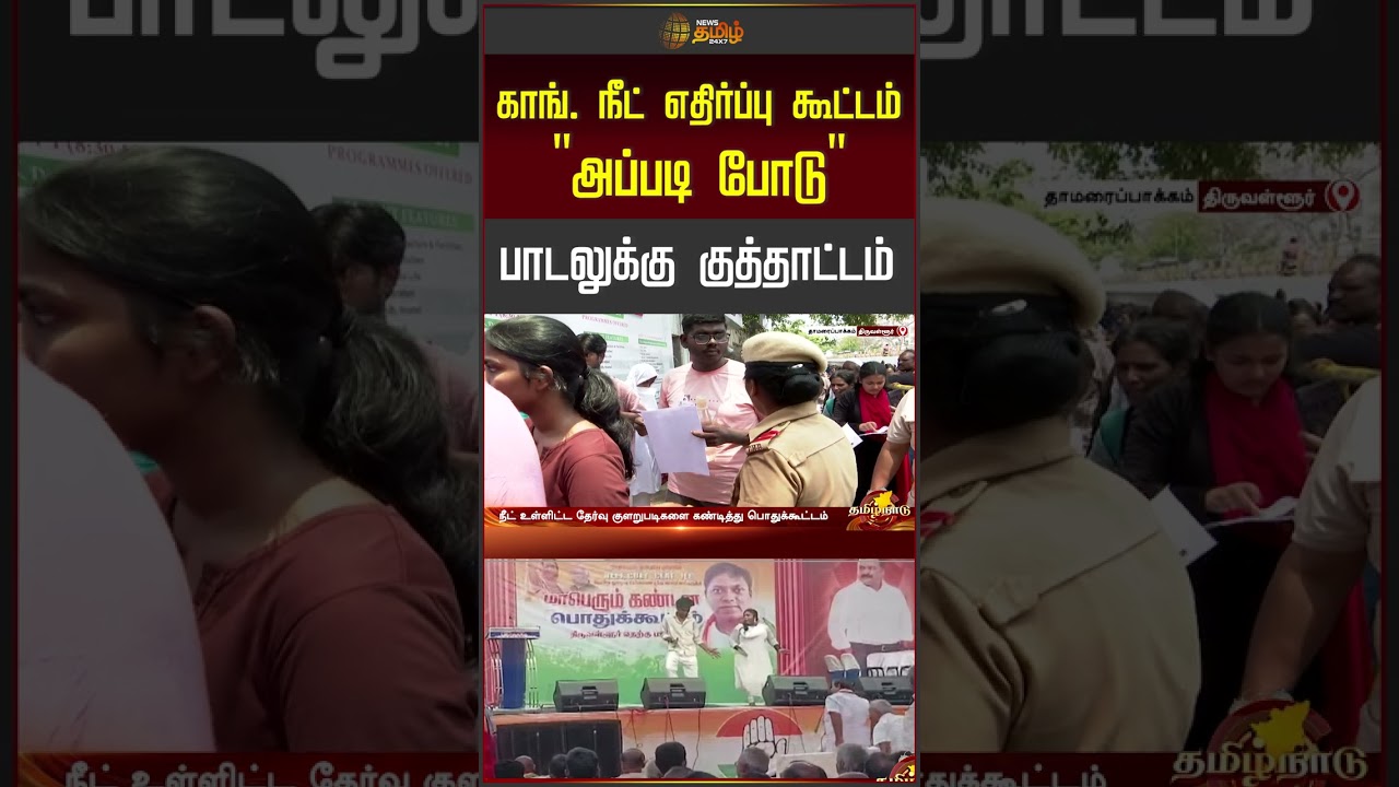 காங். நீட் எதிர்ப்பு கூட்டம் 