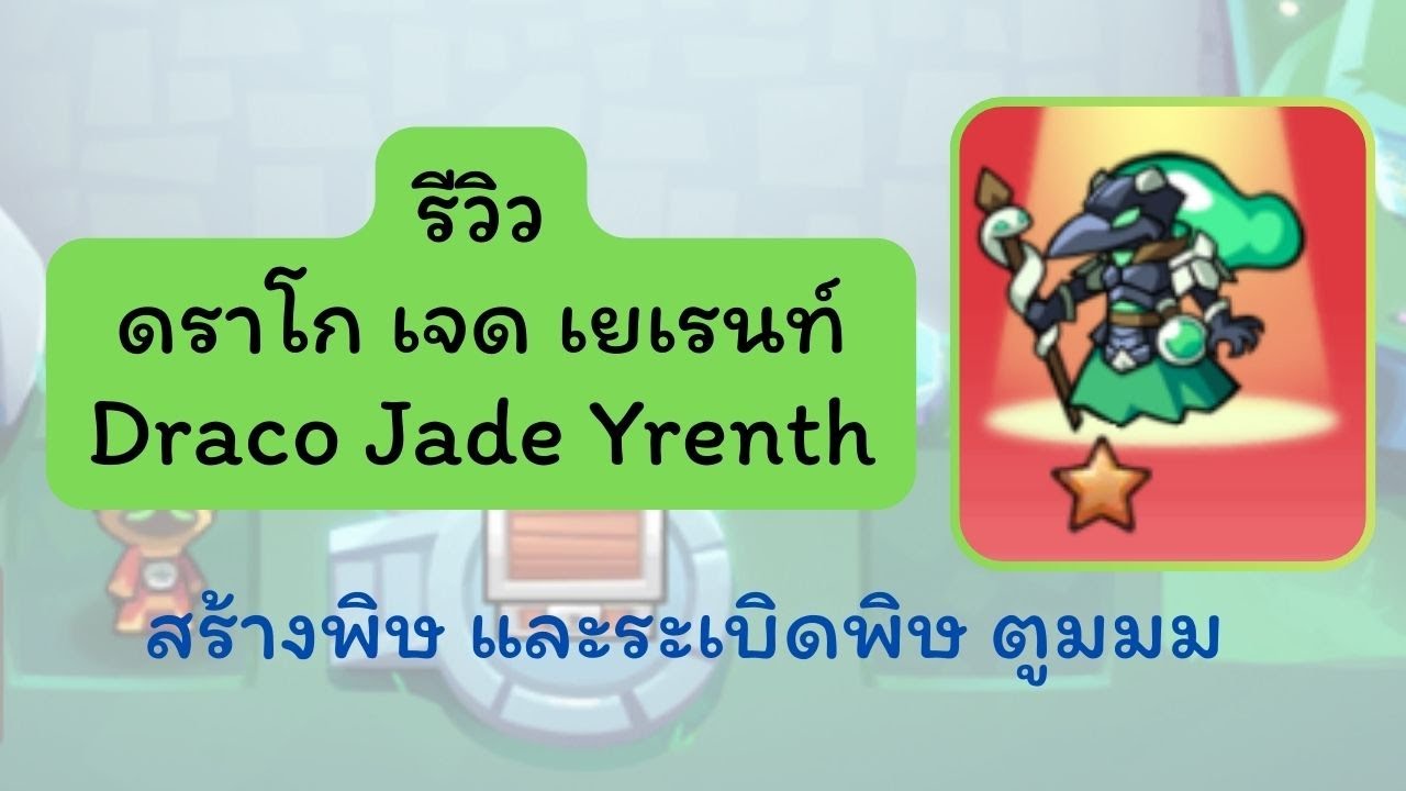 Summoner's Greed : รีวิว Draco Jade Yrenth (ดราโก เจด เยเรนท์) จอมเวทย์พิษ ติดระเบิด