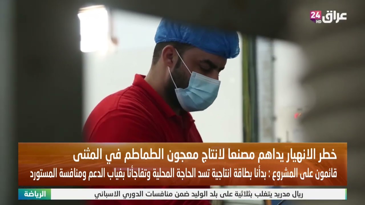 خطر الانهيار يداهم مصنعا لانتاج معجون الطماطم في المثنى