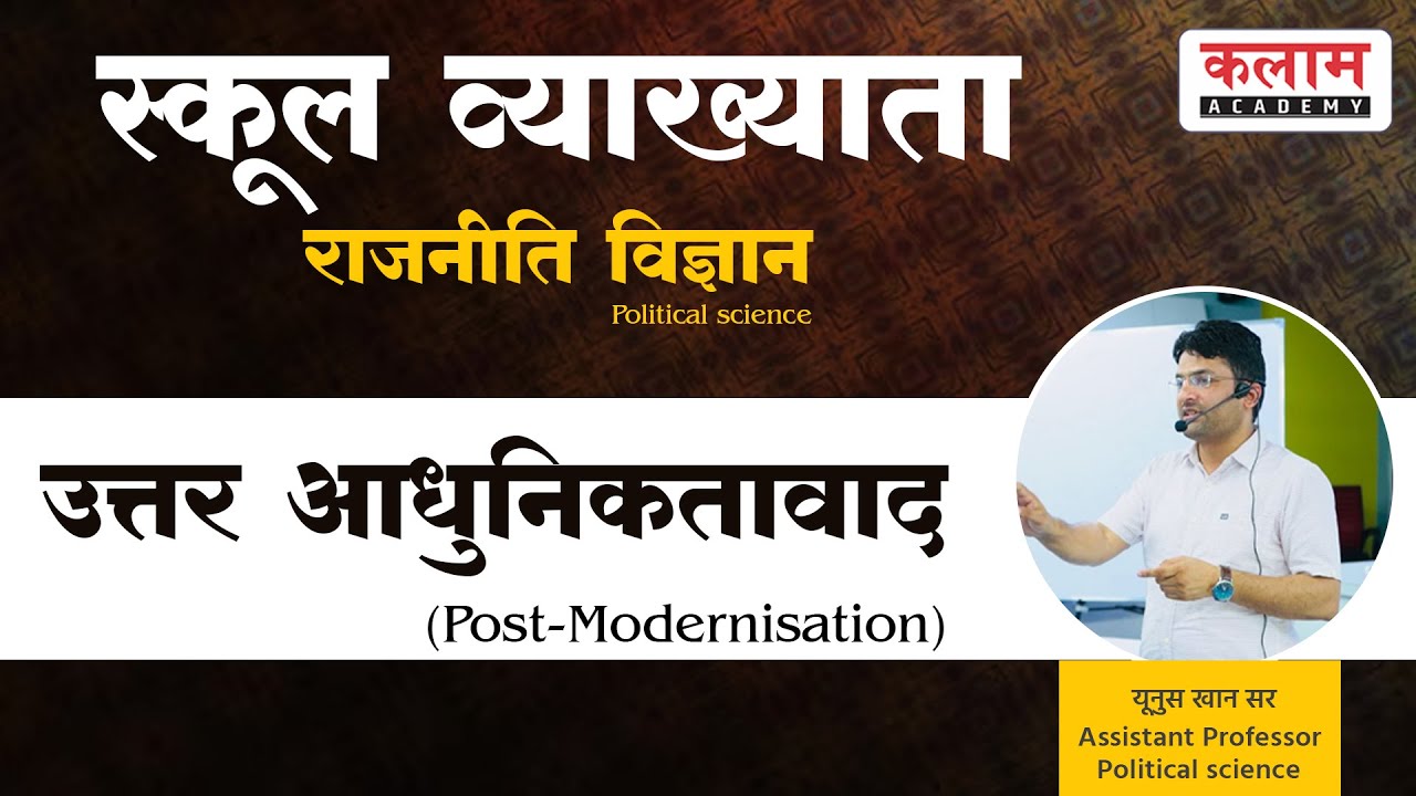 राजनीति विज्ञान | उत्तर आधुनिकतावाद | स्कूल व्याख्याता | Political Science By Khan Sir