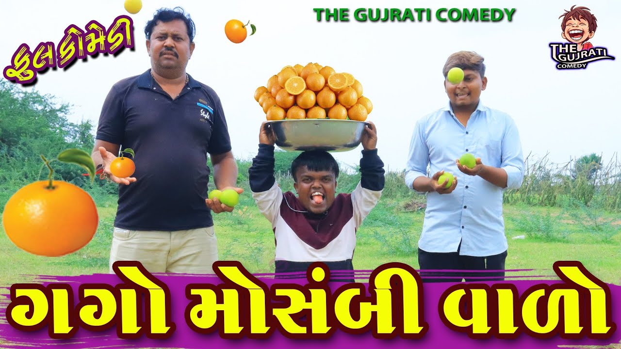 Gago Mosambi Valo || ગગો મોસંબી વાળો || deshi comedy  || gujrati comedy || comedy video || gago