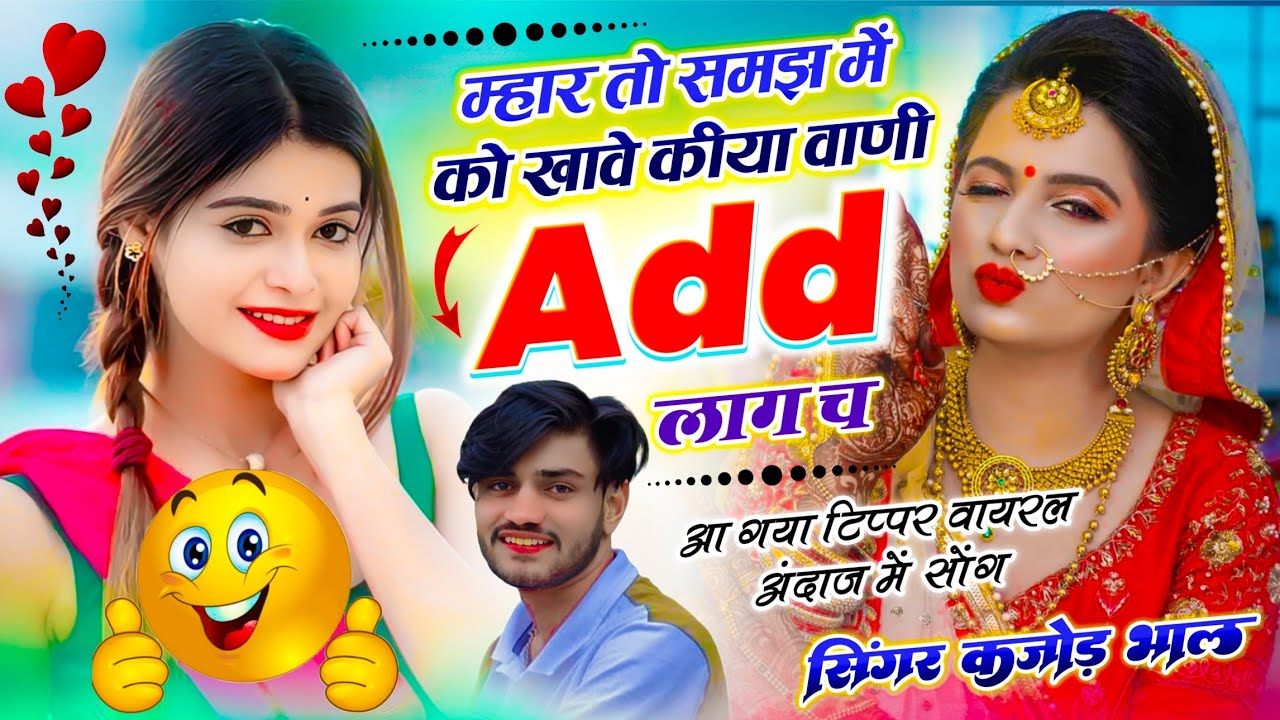 कजोड़ भाल टिप्पर सोंग | म्हार तो समझ में को खावे कीया वाणी Add लाग च | Kajod Bhal ~ Kiya Add Lag Ch