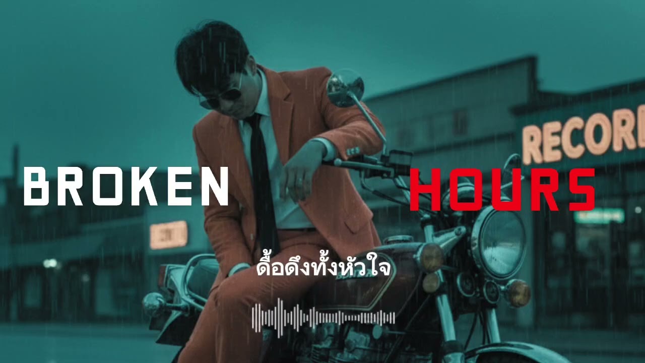 ดื้อดึงทั้งหัวใจ [Official Audio] Broken Hours