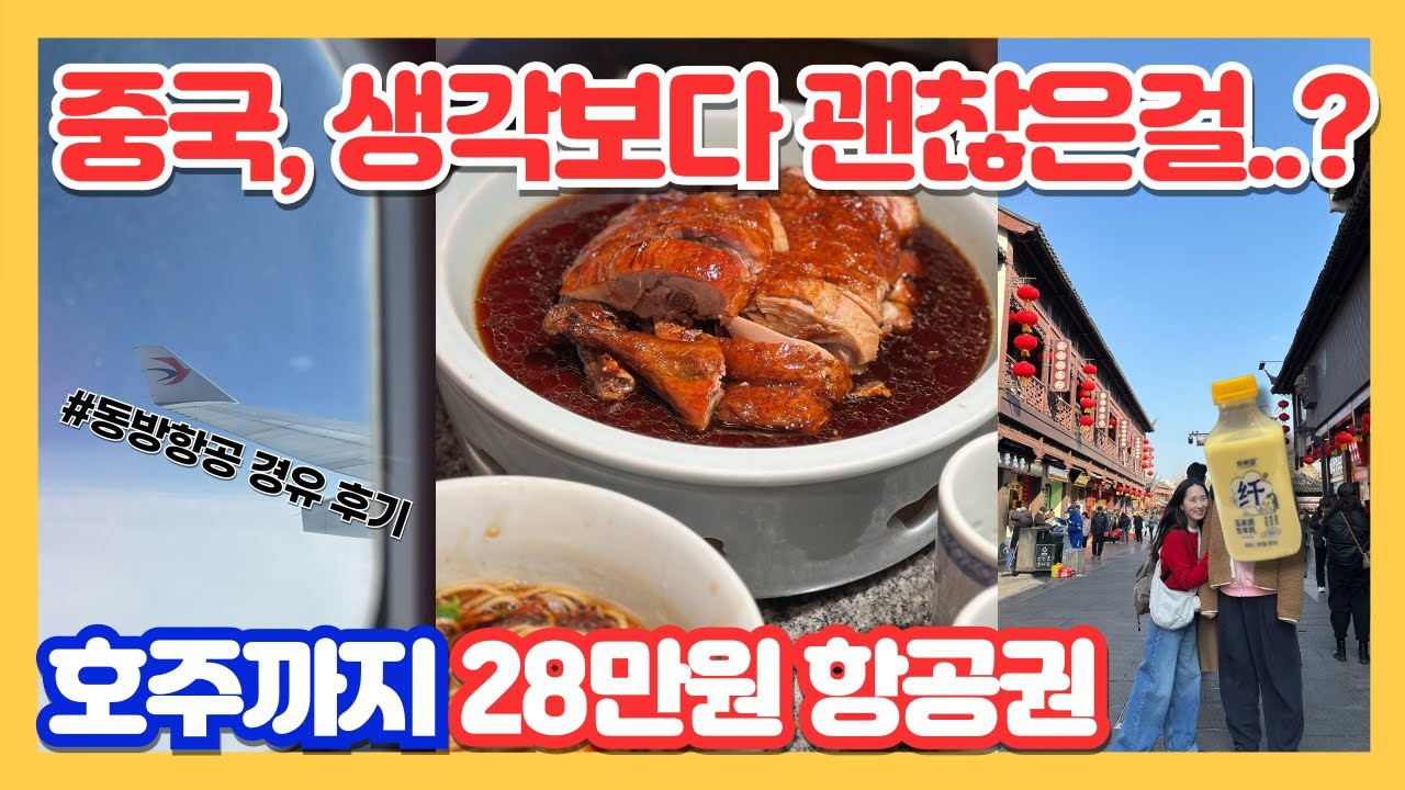 중국여행 난징 경유 1박 여행 | 호주까지 동방항공 후기, 부자묘, 남경대패당, 헤이티, 넘 맛있는 음식들, 풀만 난징 호텔, 아코르 플래티넘, 아이와 함께하는 호주 한달 여행